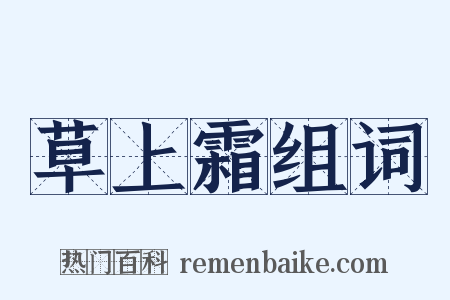 草上霜组词是什么意思的图片